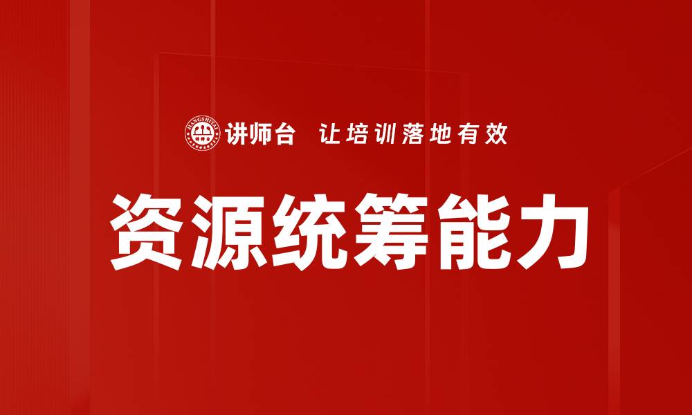 文章高效资源统筹助力企业实现最佳效益的缩略图