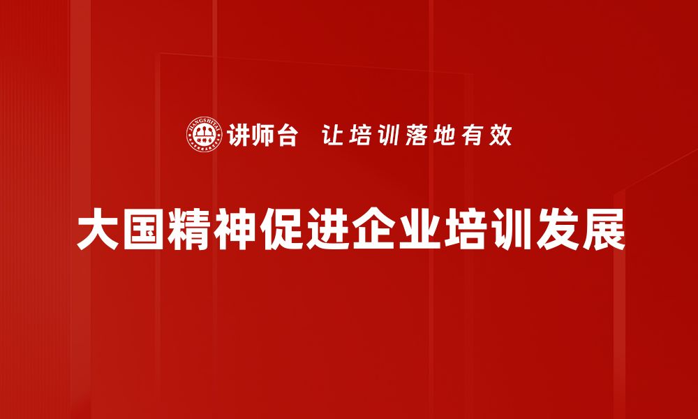 文章大国精神：新时代中国崛起的力量源泉的缩略图