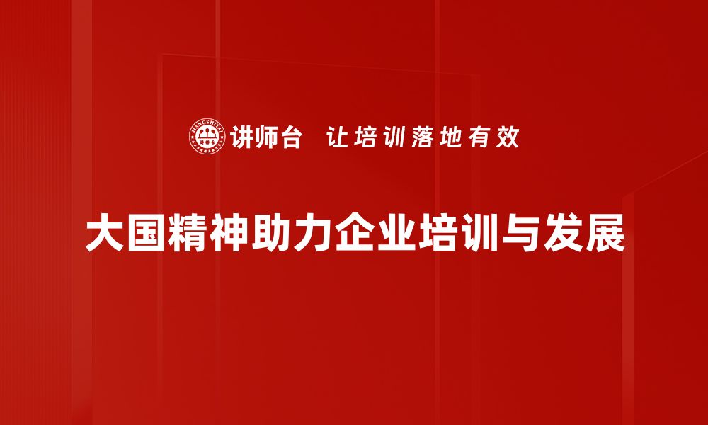 文章大国精神：引领未来发展的强大动力的缩略图