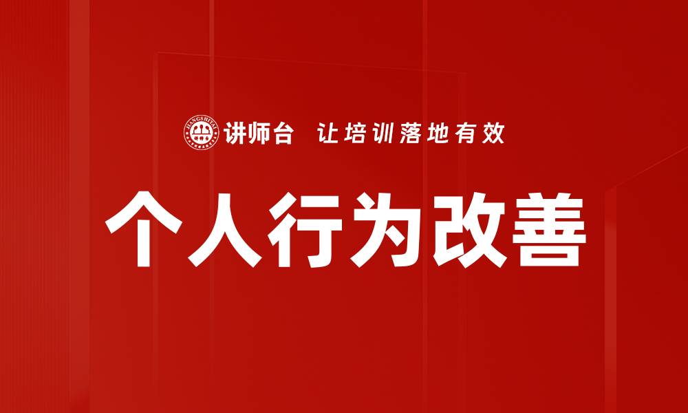 文章个人行为改善：提升生活质量的有效方法与技巧的缩略图