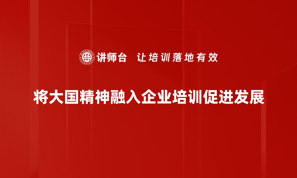 文章大国精神：凝聚民族力量的时代使命与责任的缩略图