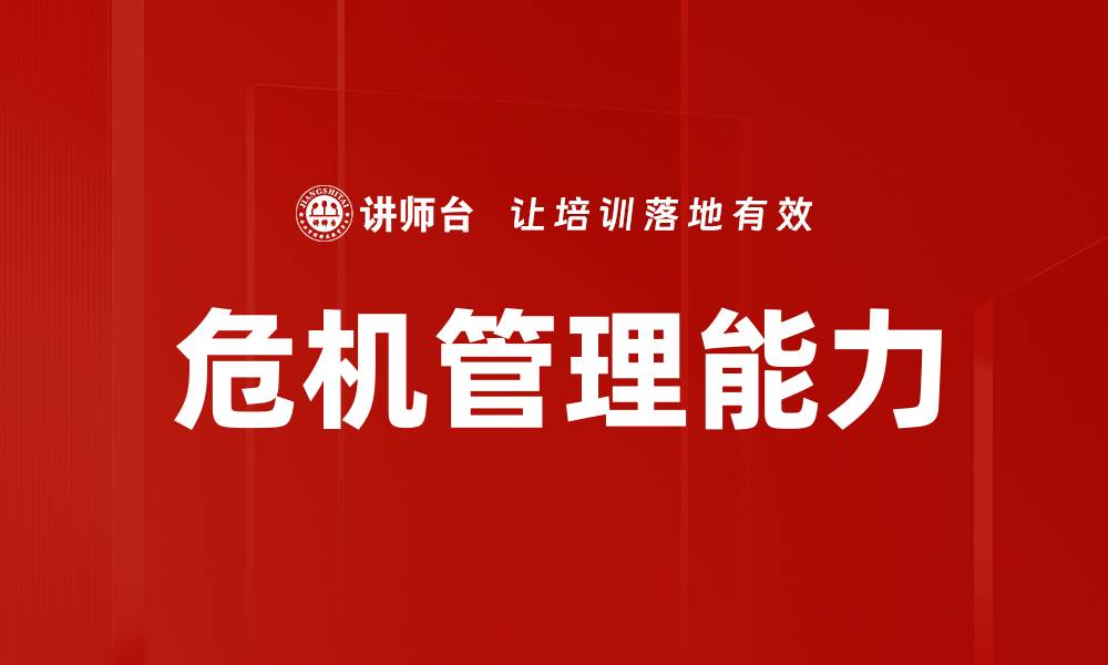 文章危机化解策略：提升企业抗风险能力的关键方法的缩略图