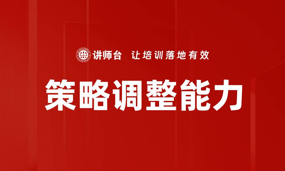 文章策略调整：如何优化企业发展方向与市场适应能力的缩略图