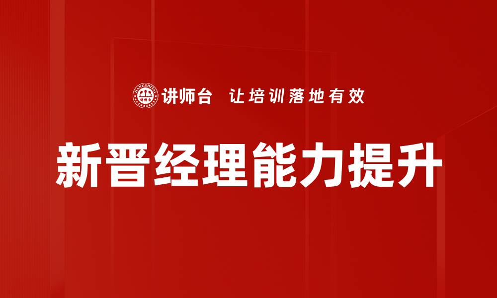 文章新晋经理角色：如何快速适应与提升团队管理能力的缩略图