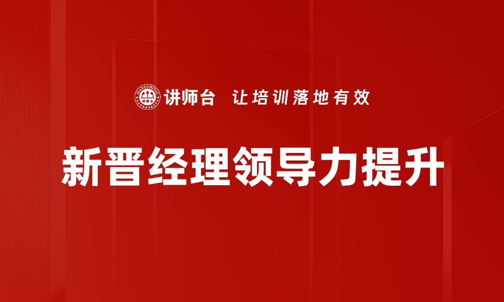 文章新晋经理角色的成功转型与团队管理秘籍的缩略图