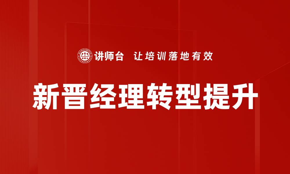 文章新晋经理角色必备技能解析与成长路径指导的缩略图