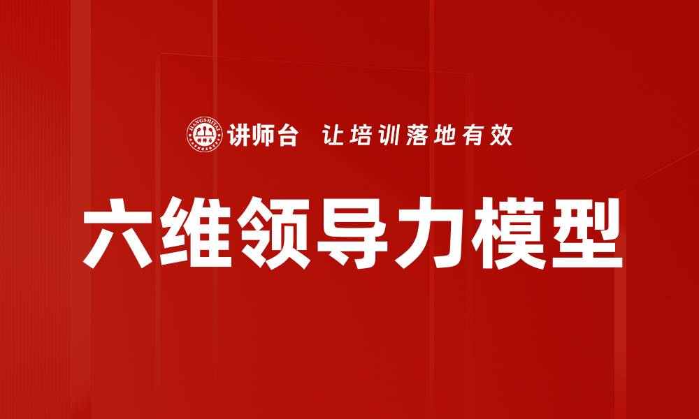 文章掌握六维领导力模型提升团队绩效秘诀的缩略图