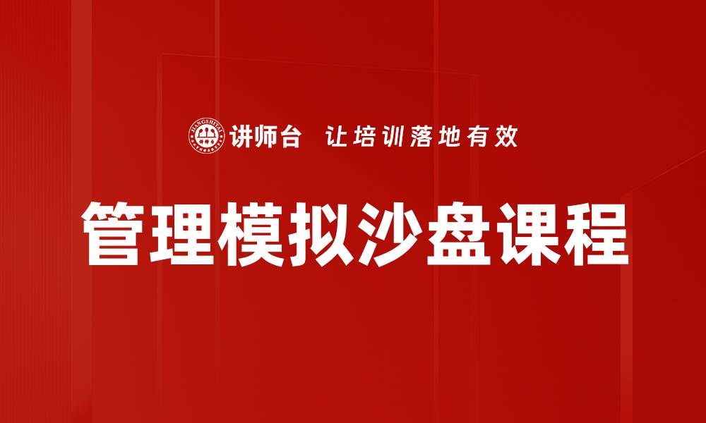 文章提升决策能力的管理模拟沙盘训练技巧的缩略图