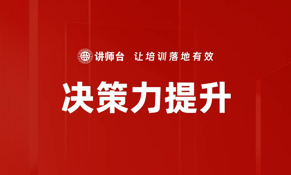 文章提升决策力的五个实用技巧与方法的缩略图