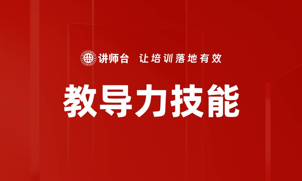 文章提升教导力技能，打造卓越教育者的必备素养的缩略图