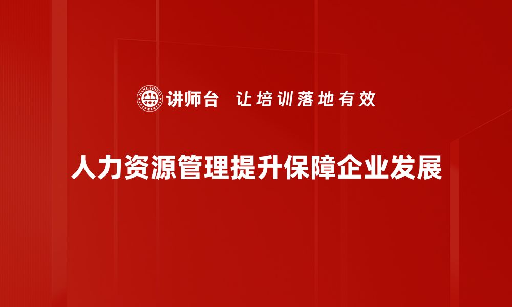 文章提升人力资源管理的五大关键策略与实践分享的缩略图