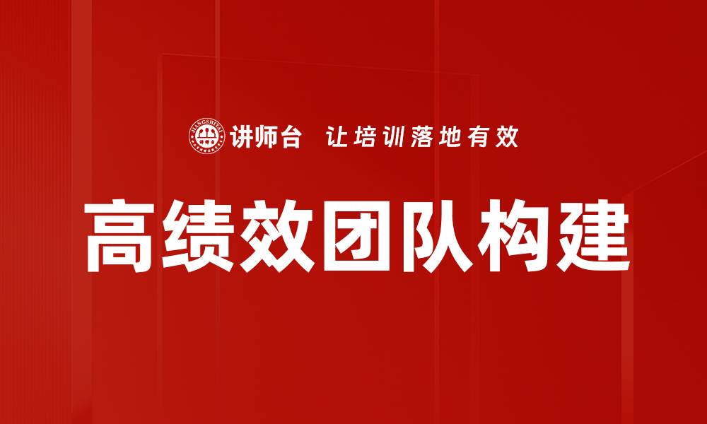 文章高绩效团队打造的关键策略与实践技巧的缩略图