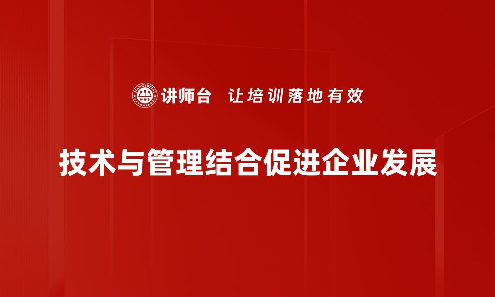 技术与管理结合促进企业发展