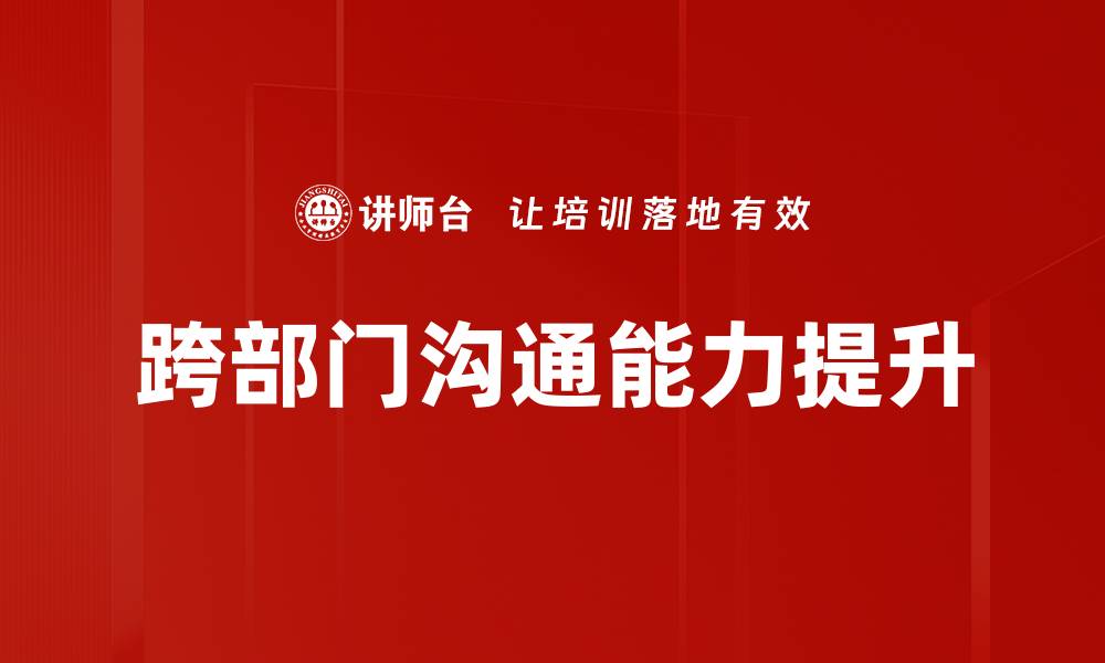 文章提升跨部门沟通效率的五大关键策略的缩略图