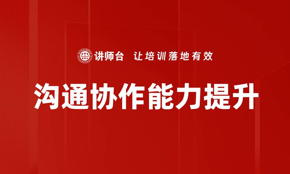 文章提升沟通协作能力，助力团队高效协作的缩略图