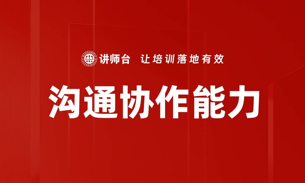 文章提升沟通协作能力，助力职场成功与团队发展的缩略图