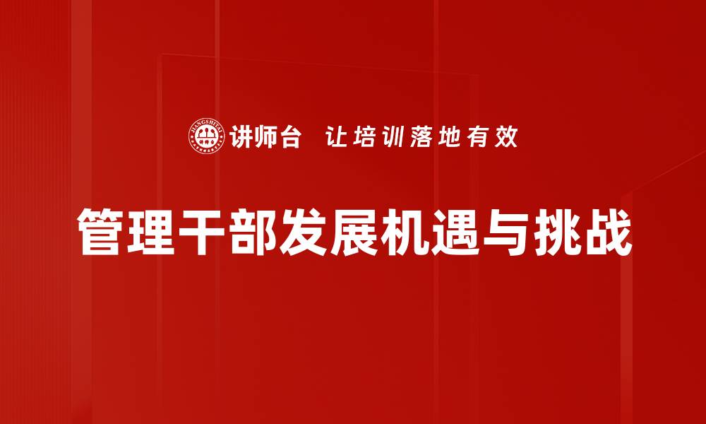 管理干部发展机遇与挑战