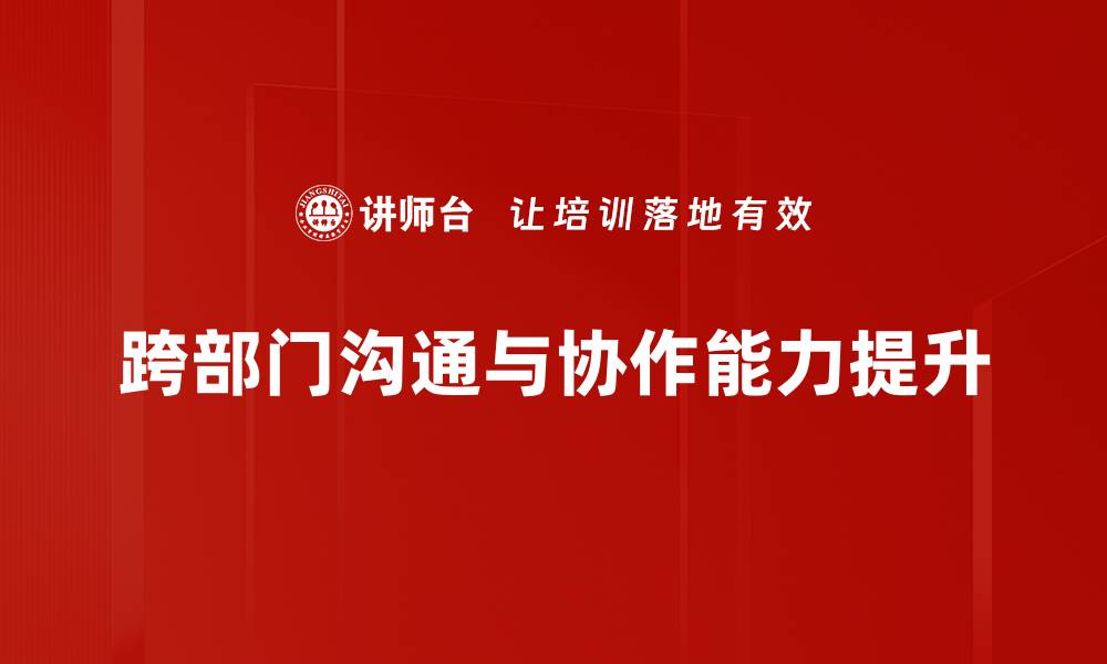 跨部门沟通与协作能力提升