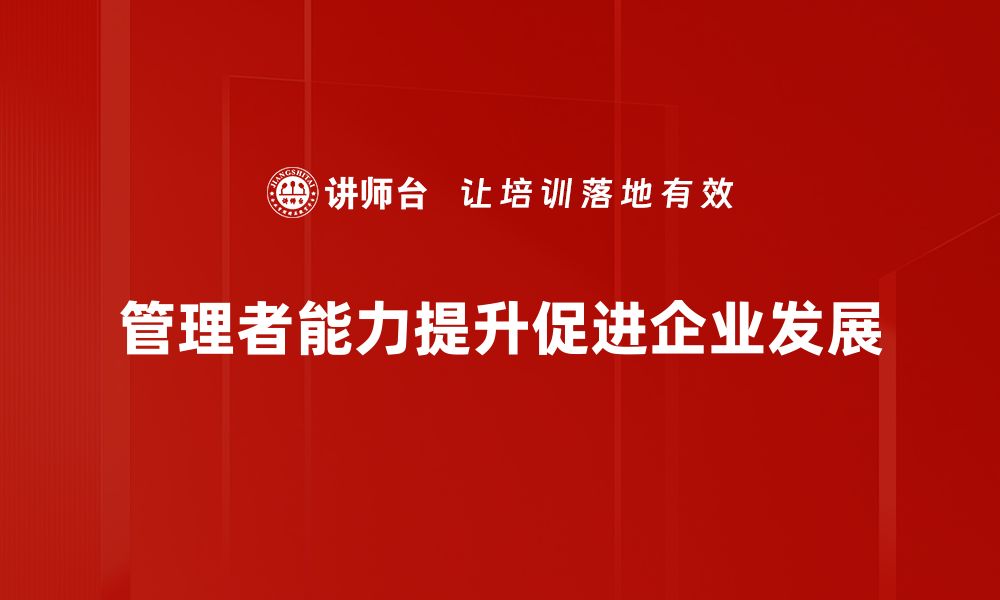 管理者能力提升促进企业发展