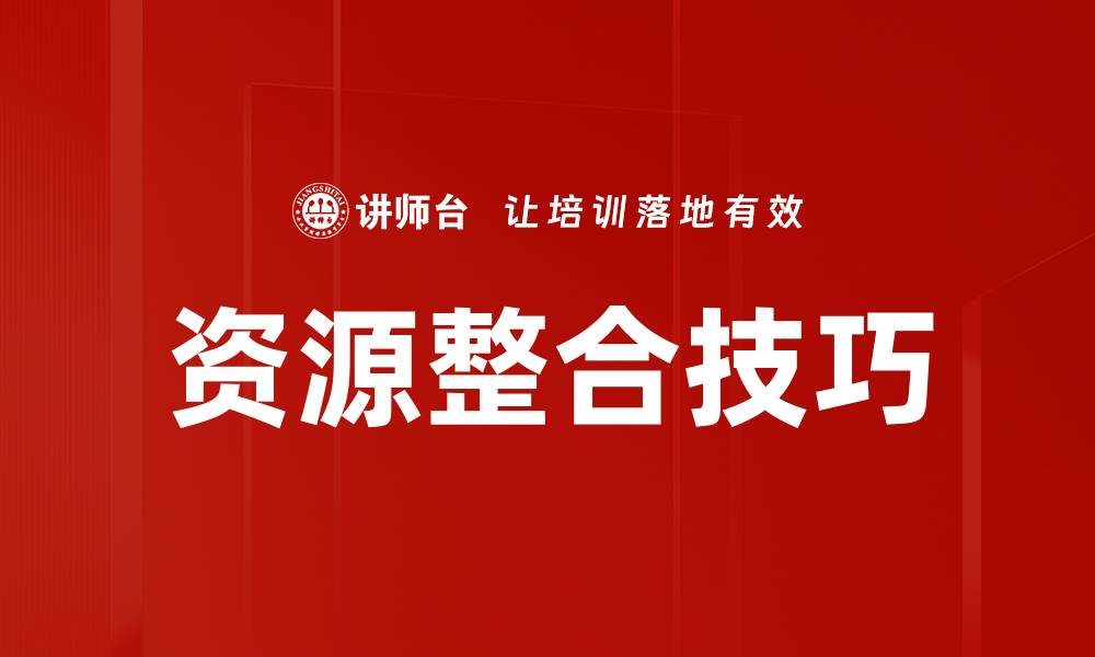 文章提升竞争力的资源整合技巧全解析的缩略图