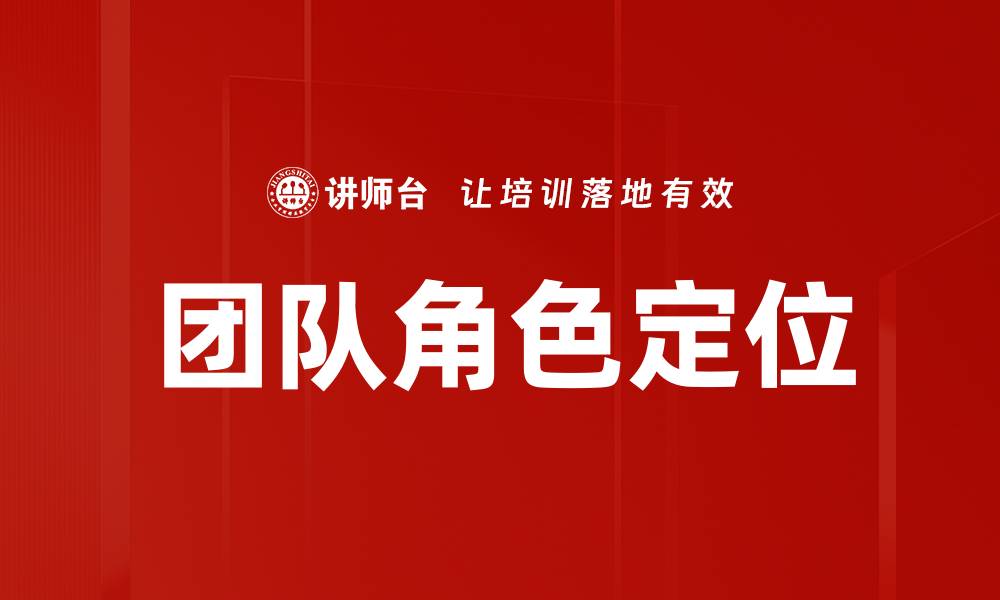 文章有效团队角色定位助力企业高效协作与发展的缩略图