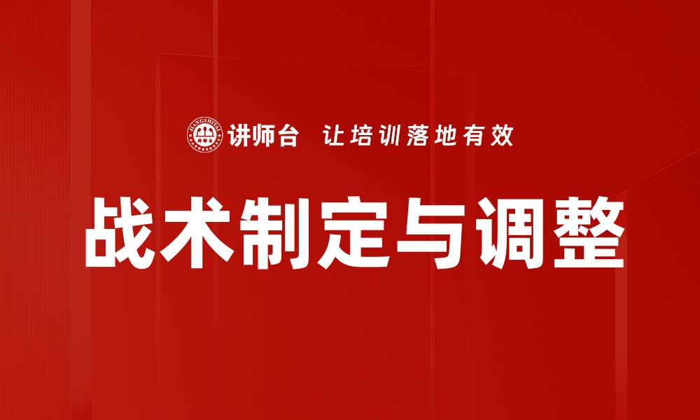 文章战术制定与调整：提升团队竞争力的关键策略的缩略图