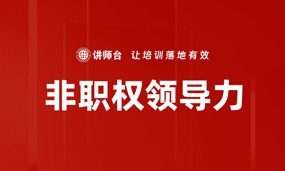 文章提升领导力的有效策略与实践分享的缩略图