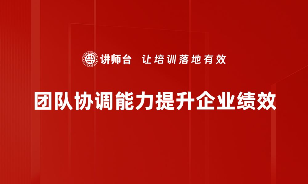 团队协调能力提升企业绩效