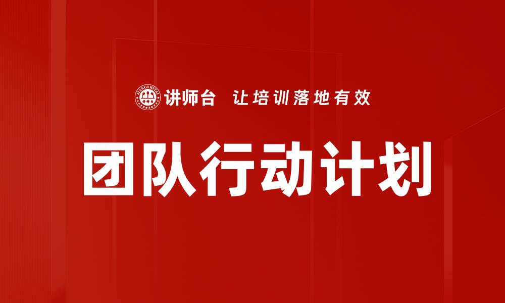 文章团队行动计划：提升协作效率的关键策略的缩略图