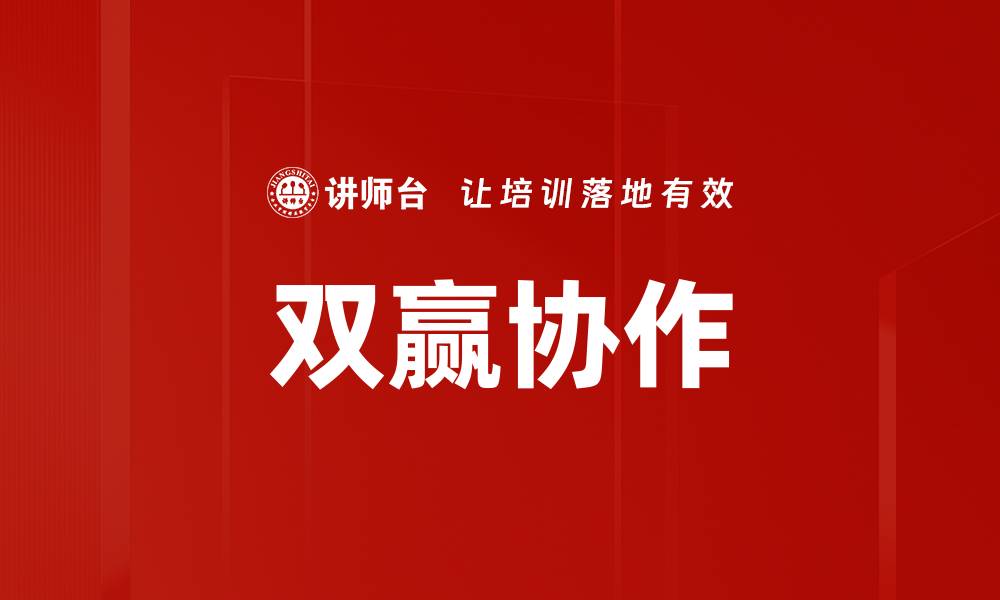 文章双赢协作：实现共赢的关键策略与实践分享的缩略图