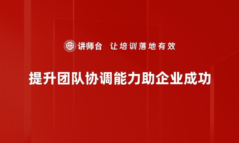 提升团队协调能力助企业成功