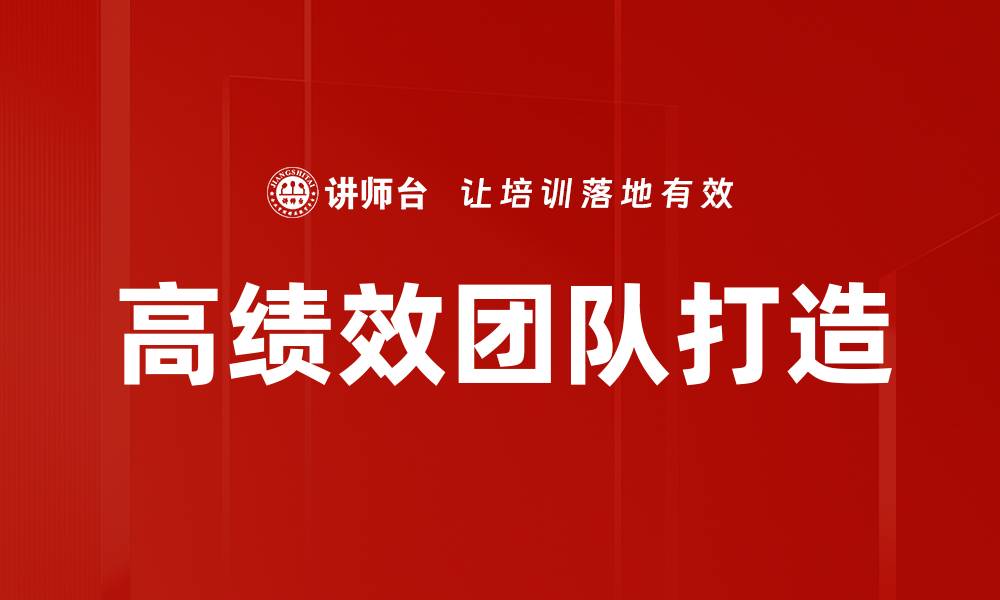 文章打造高绩效团队的关键策略与实践方法的缩略图