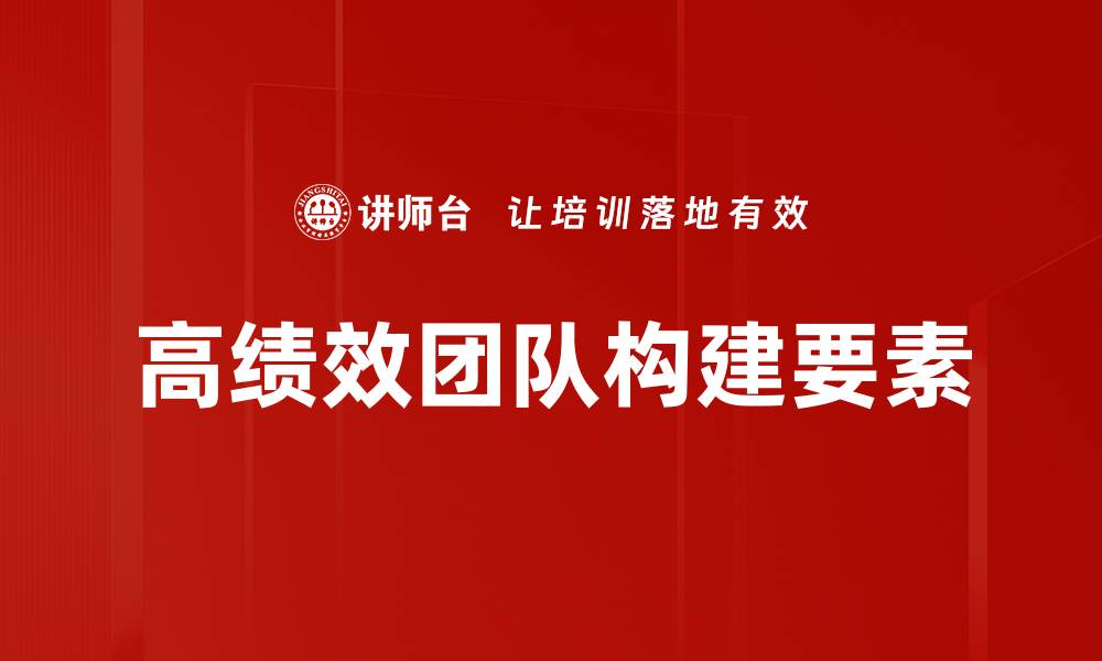 文章打造高绩效团队的五大关键策略与技巧的缩略图