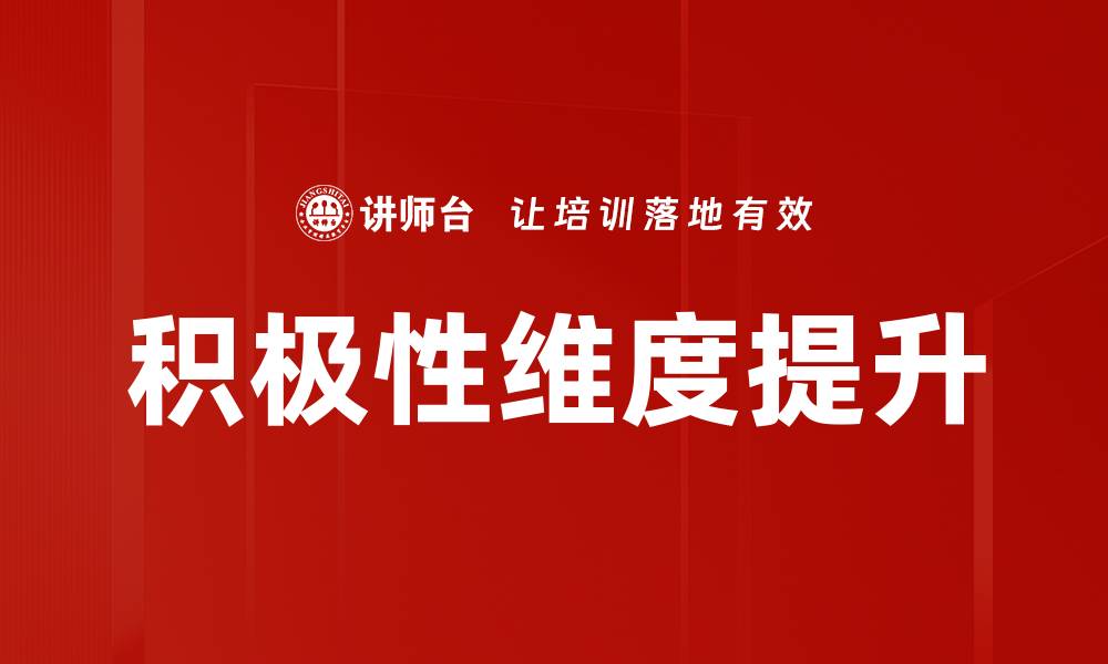 文章提升积极性维度，激发团队潜能的有效策略的缩略图
