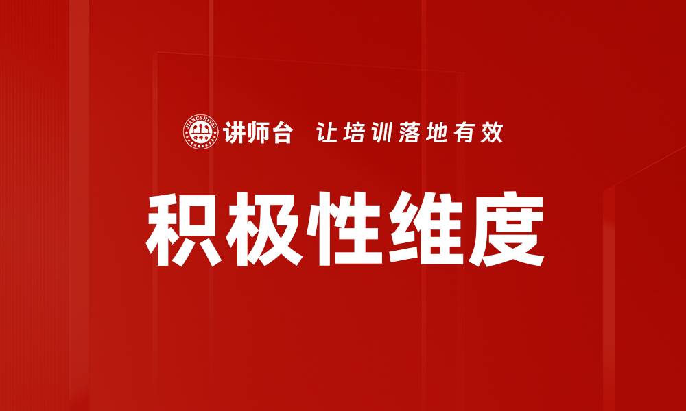 文章探索积极性维度在个人成长中的重要性的缩略图