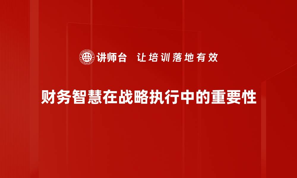 财务智慧在战略执行中的重要性