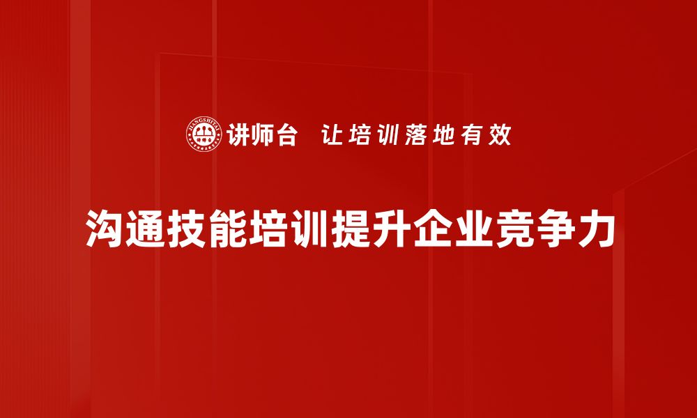 沟通技能培训提升企业竞争力