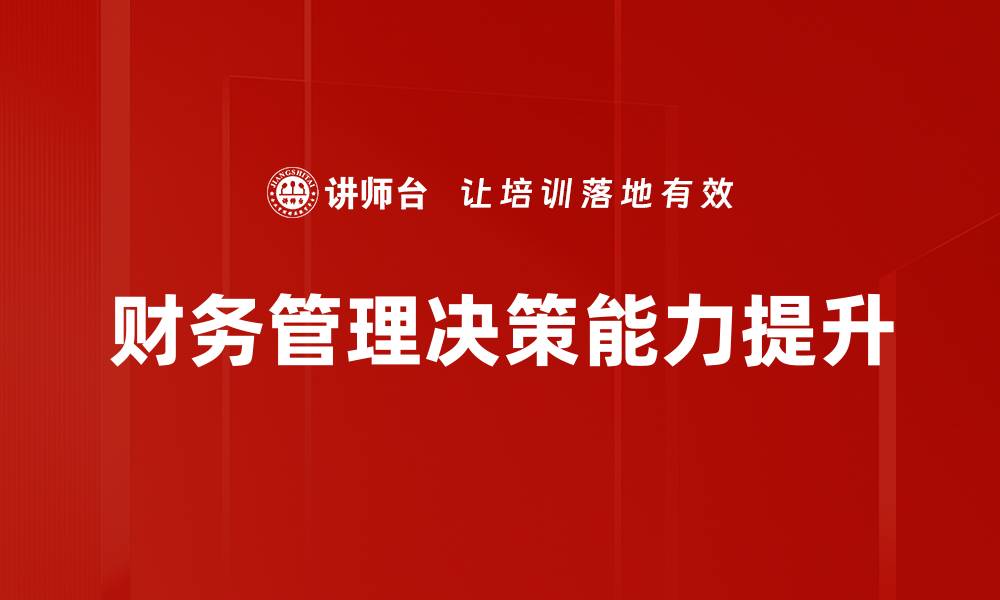 文章提升决策能力的有效策略与实用技巧的缩略图