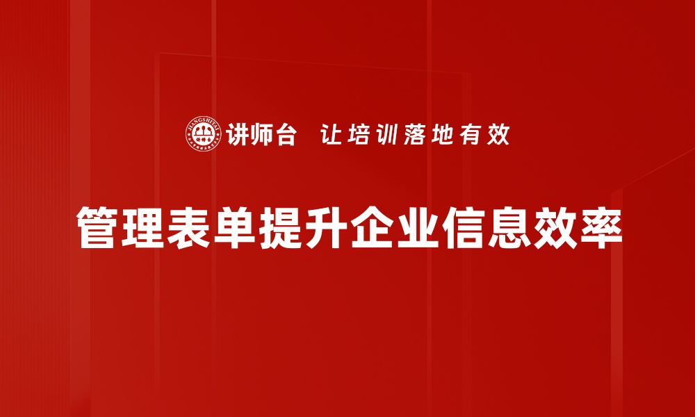 管理表单提升企业信息效率