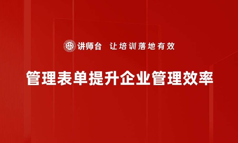 管理表单提升企业管理效率