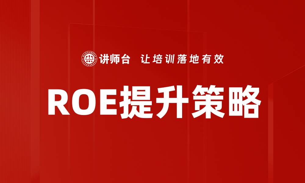 文章提升ROE的有效策略与实用建议解析的缩略图