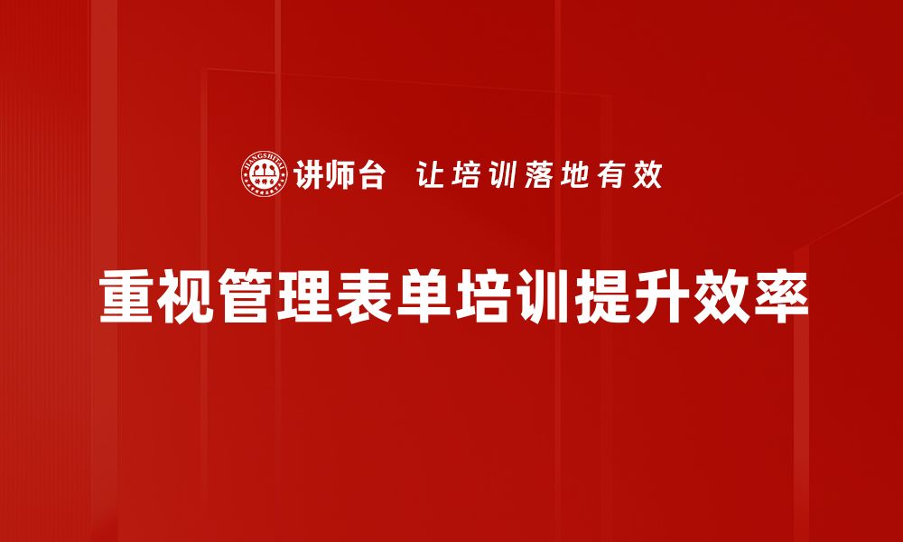 重视管理表单培训提升效率