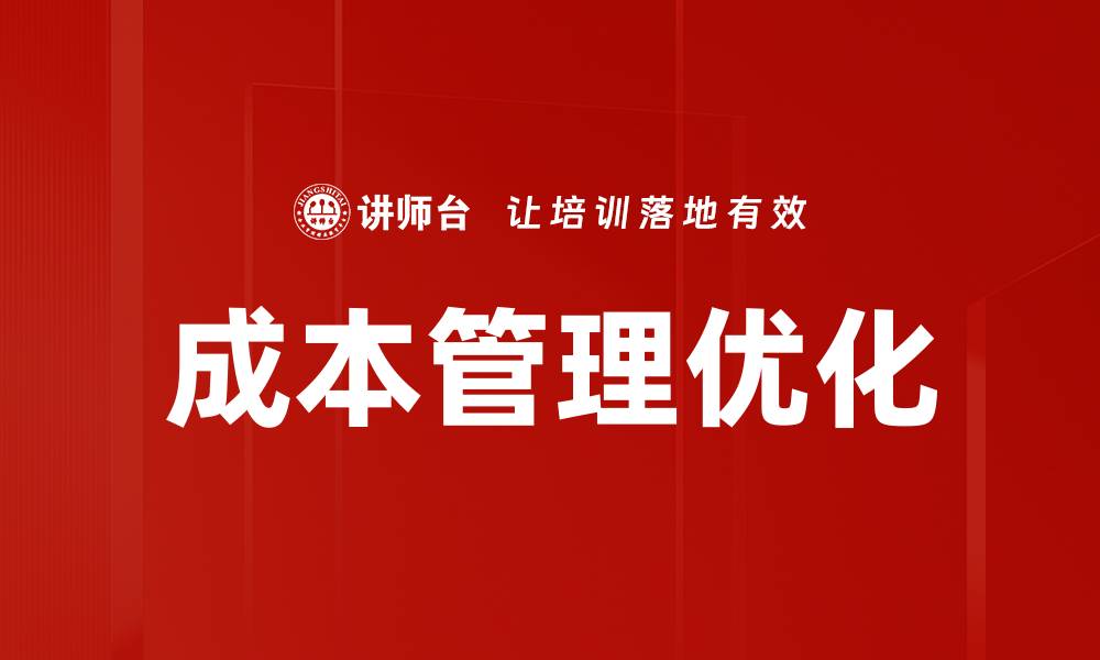 文章优化成本管理提升企业竞争力的有效策略的缩略图