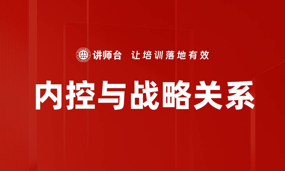 文章内控与战略关系：提升企业竞争力的关键因素的缩略图