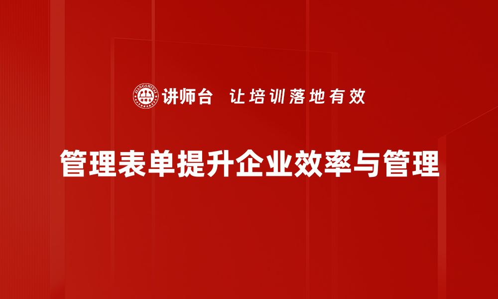 管理表单提升企业效率与管理