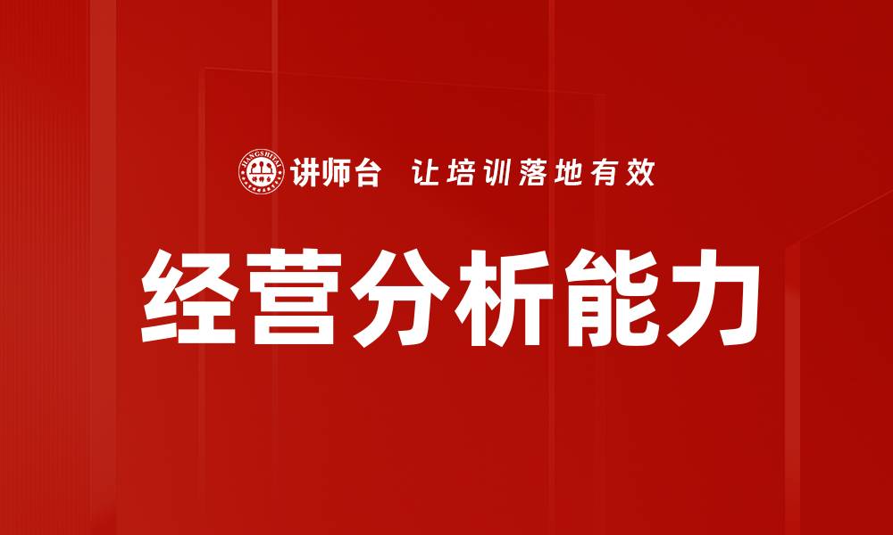 文章提升经营分析能力，助力企业决策优化与发展的缩略图