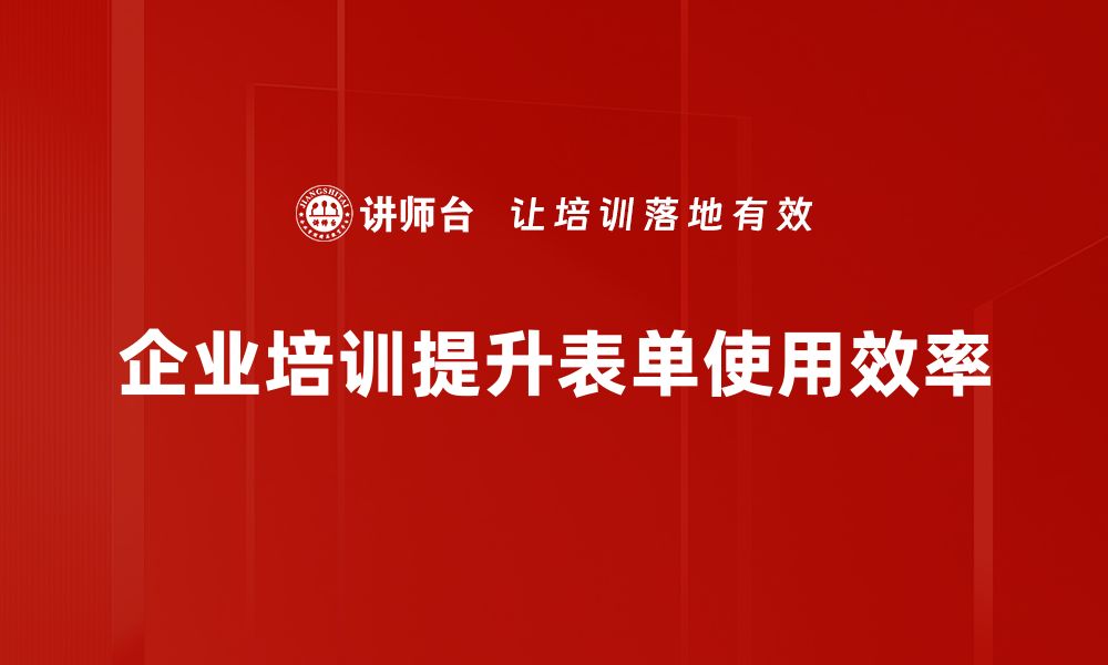 企业培训提升表单使用效率