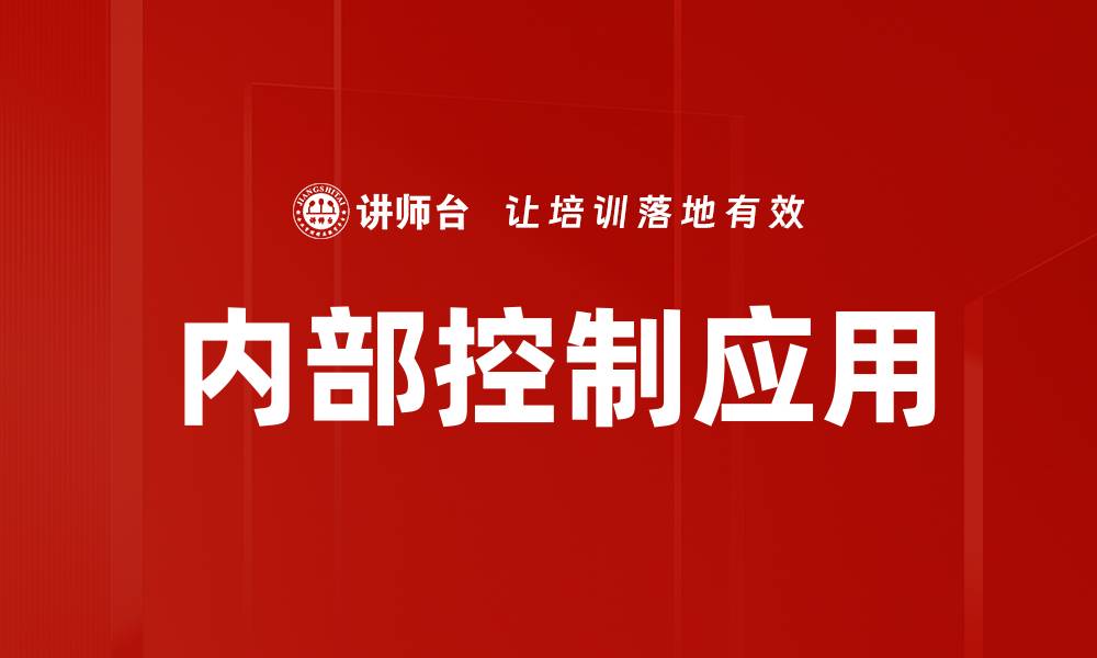 文章提升企业管理效率的内部控制策略解析的缩略图