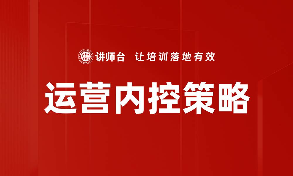 文章提升企业效益的运营内控策略解析的缩略图