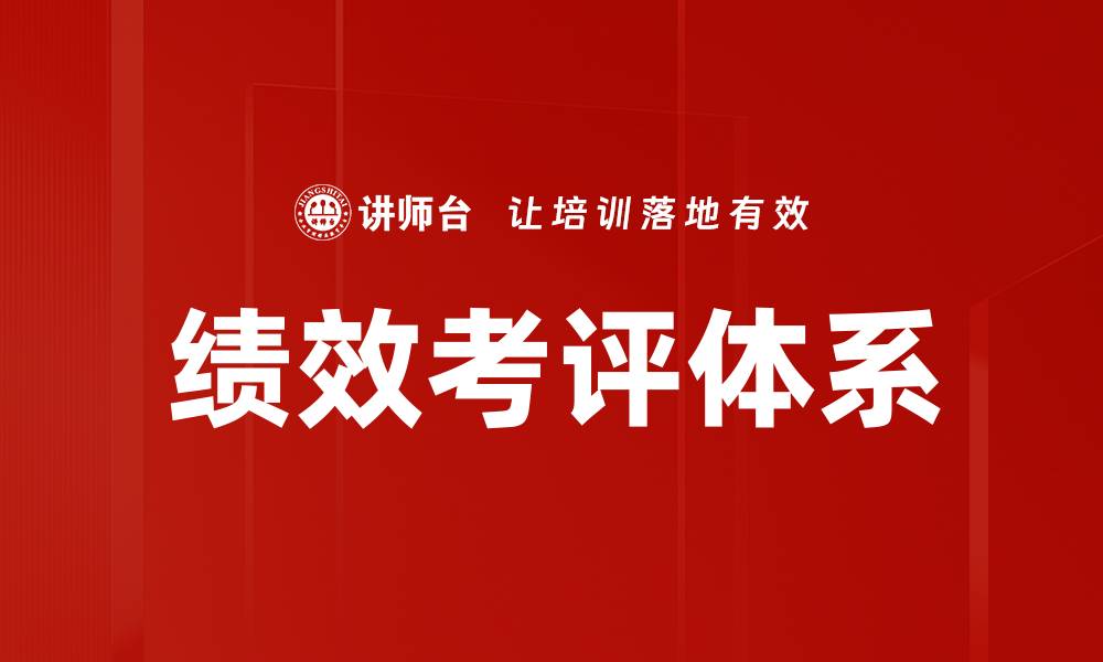 文章提升企业竞争力的绩效考评方法解析的缩略图